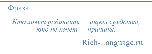
    Кто хочет работать — ищет средства, кто не хочет — причины.
