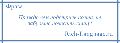 
    Прежде чем подстричь ногти, не забудьте почесать спину!