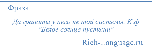 
    Да гранаты у него не той системы. К\ф Белое солнце пустыни 