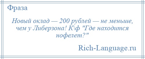 
    Новый оклад — 200 рублей — не меньше, чем у Либерзона! К\ф Где находится нофелет? 