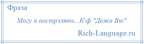 
    Могу и пастрэлять...К\ф Дежа Вю 