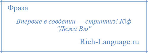 
    Впервые в совдепии — стриптиз! К\ф Дежа Вю 