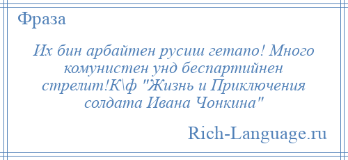 Bin перевод. Арбайтен фраза. Их Бин на немецком перевод. Их Бин перевод с немецкого на русский. Арбайтен на немецком.