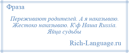 
    Переживают родителей. А я наказываю. Жестоко наказываю. К\ф Наша Russia. Яйца судьбы