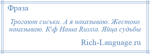 
    Трогают сиськи. А я наказываю. Жестоко наказываю. К\ф Наша Russia. Яйца судьбы