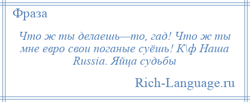 
    Что ж ты делаешь—то, гад! Что ж ты мне евро свои поганые суёшь! К\ф Наша Russia. Яйца судьбы