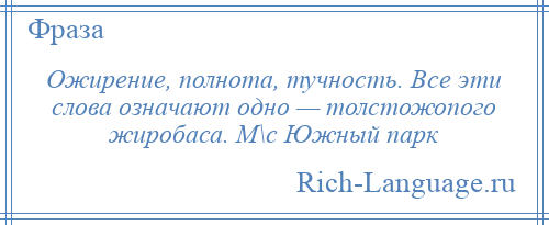 
    Ожирение, полнота, тучность. Все эти слова означают одно — толстожопого жиробаса. М\с Южный парк