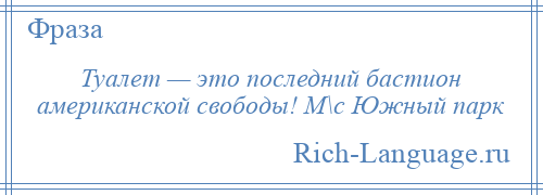 
    Туалет — это последний бастион американской свободы! М\с Южный парк