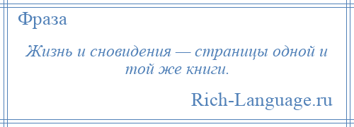 
    Жизнь и сновидения — страницы одной и той же книги.