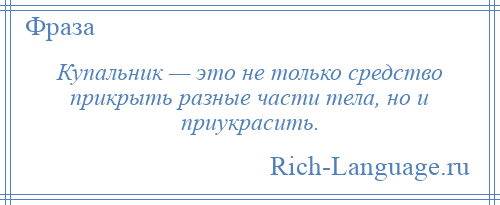 
    Купальник — это не только средство прикрыть разные части тела, но и приукрасить.