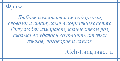 Любовь словосочетание. Любовь измеряется. Любовь не измеряется словами. Любовь не измерить словами. В чем измеряется любовь.