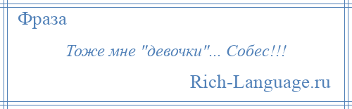 
    Тоже мне девочки ... Собес!!!