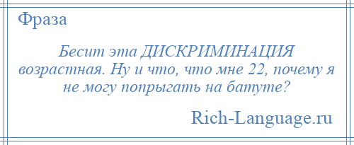 
    Бесит эта ДИСКРИМИНАЦИЯ возрастная. Ну и что, что мне 22, почему я не могу попрыгать на батуте?