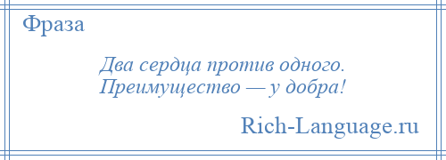 
    Два сердца против одного. Преимущество — у добра!