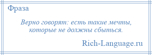 
    Верно говорят: есть такие мечты, которые не должны сбыться.