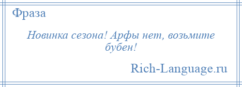 
    Новинка сезона! Арфы нет, возьмите бубен!