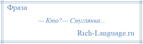 
    — Кто?— Смуглянка...