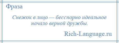 
    Снежок в лицо — бесспорно идеальное начало верной дружбы.