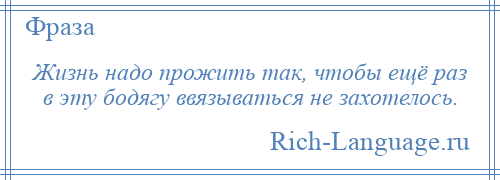 Надо прожить. Жизнь нужно прожить. Проживите жизнь так чтобы. Нади прожить жизнь так. Жизнь надо прожить так чтобы не.