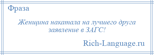 
    Женщина накатала на лучшего друга заявление в ЗАГС!