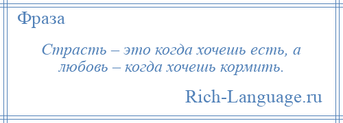 Хочу кормить. Страсть это когда хочешь есть а любовь когда. Страсть это когда хочешь есть а любовь когда хочешь кормить. Страсть это когда хочешь. Страсть это когда ты хочешь есть.