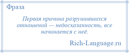 
    Первая причина разрушившихся отношений — недосказанность, все начинается с неё.