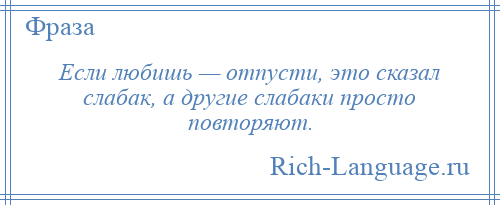 Жене нельзя. Любишь отпусти цитаты. Если любишь отпусти цитаты. Если любишь отпусти сказал слабак а другие слабаки повторяют. Путин если любишь отпусти.