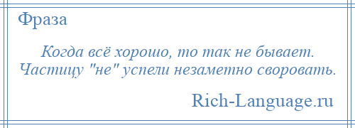 
    Когда всё хорошо, то так не бывает. Частицу не успели незаметно своровать.