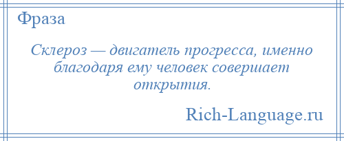
    Склероз — двигатель прогресса, именно благодаря ему человек совершает открытия.