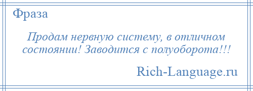 
    Продам нервную систему, в отличном состоянии! Заводится с полуоборота!!!