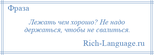 
    Лежать чем хорошо? Не надо держаться, чтобы не свалиться.