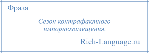 
    Сезон контрафактного импортозамещения.