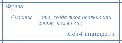 
    Счастье — это, когда твоя реальность лучше, чем во сне.