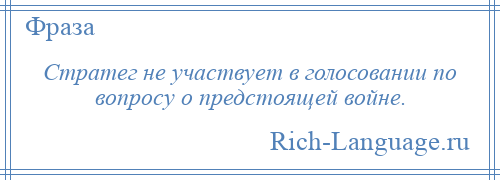 
    Стратег не участвует в голосовании по вопросу о предстоящей войне.