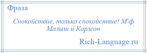 
    Спокойствие, только спокойствие! М\ф Малыш и Карлсон