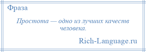 
    Простота — одно из лучших качеств человека.