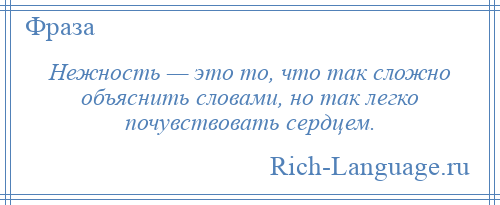 
    Нежность — это то, что так сложно объяснить словами, но так легко почувствовать сердцем.