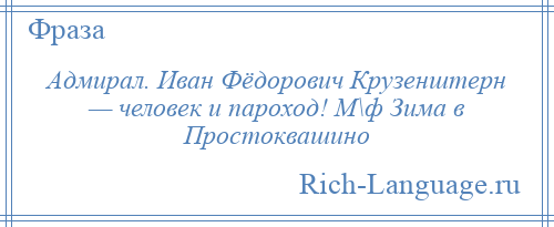 
    Адмирал. Иван Фёдорович Крузенштерн — человек и пароход! М\ф Зима в Простоквашино