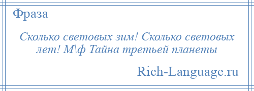 
    Сколько световых зим! Сколько световых лет! М\ф Тайна третьей планеты