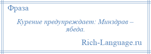 
    Курение предупреждает: Минздрав – ябеда.