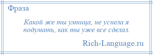 
    Какой же ты умница, не успела я подумать, как ты уже все сделал.