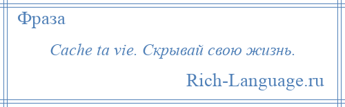 
    Cache ta vie. Скрывай свою жизнь.