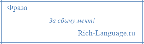 
    За сбычу мечт!