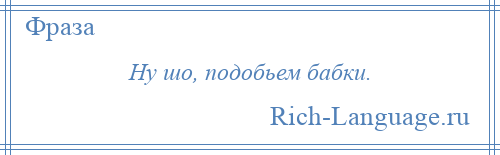 
    Ну шо, подобьем бабки.