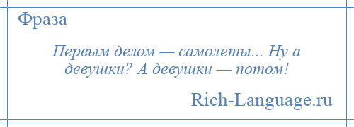 
    Первым делом — самолеты... Ну а девушки? А девушки — потом!