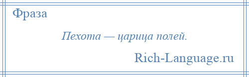 
    Пехота — царица полей.