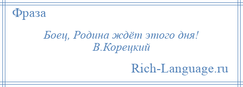 
    Боец, Родина ждёт этого дня! В.Корецкий