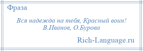 
    Вся надежда на тебя, Красный воин! В.Иванов, О.Бурова