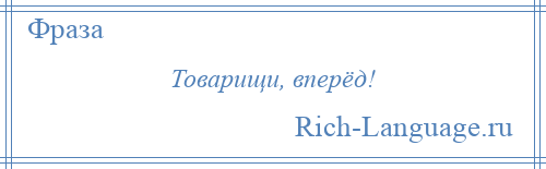 
    Товарищи, вперёд!