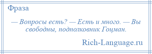 
    — Вопросы есть? — Есть и много. — Вы свободны, подполковник Гоцман.